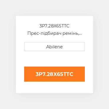 3P7.28X65TTC Прес-підбирач ремінь, 7.28" x 64.80" для vicon рулонний прес-підбирач VICON NEW AFTERMARKET