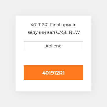401912R1 Final привід ведучий вал CASE NEW AFTERMARKET