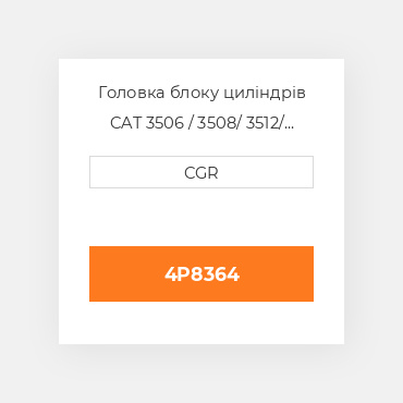 Головка блоку циліндрів CAT 3506 / 3508/ 3512/ 3516 4P8364, 4P-8364