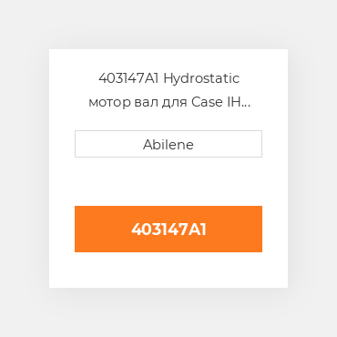 403147A1 Hydrostatic мотор вал для Case IH комбайн і cotton збирач, 403147a1 CASE NEW AFTERMARKET