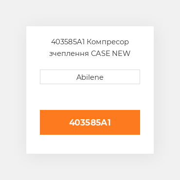 403585A1 Компресор зчеплення CASE NEW AFTERMARKET