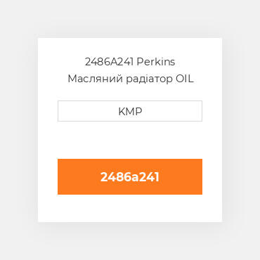 2486A241 Perkins Масляний радіатор OIL COILER