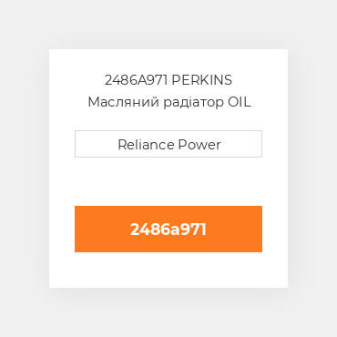 2486A971 Perkins Масляний радіатор OIL COILER