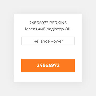 2486A972 Perkins Масляний радіатор OIL COILER