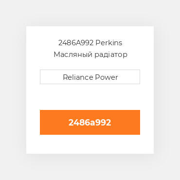 2486A992 Perkins Масляний радіатор OIL COILER