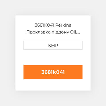 3681K041 Perkins Прокладка піддону OIL PAN GASKET