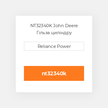 NT32340K John Deere Гільза циліндру