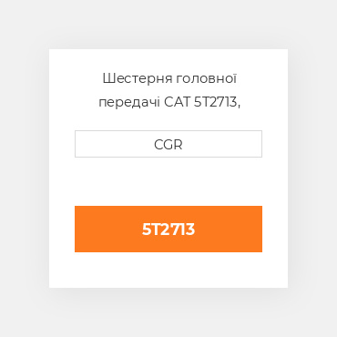 Шестерня головної передачі CAT 5T2713, 5T-2713