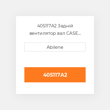 405117A2 Задній вентилятор вал CASE NEW AFTERMARKET