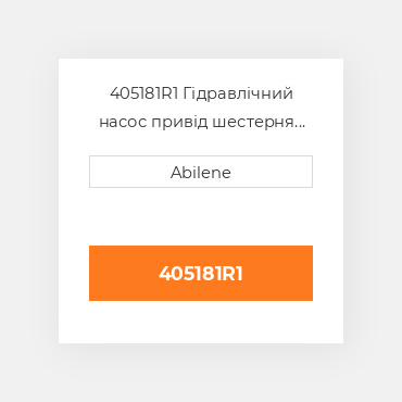 405181R1 Гідравлічний насос привід шестерня INTERNATIONAL TRUCK NEW AFTERMARKET