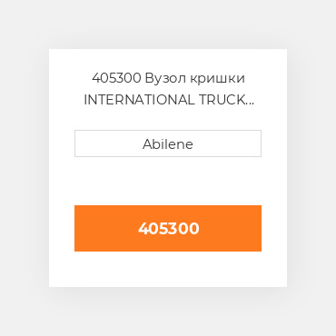 405300 Вузол кришки INTERNATIONAL TRUCK NEW AFTERMARKET