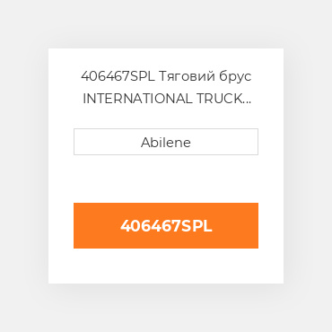 406467SPL Тяговий брус INTERNATIONAL TRUCK NEW AFTERMARKET