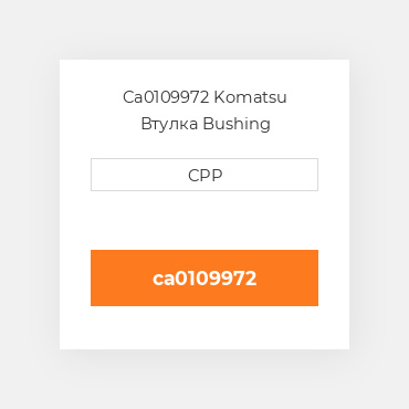 Ca0109972 Komatsu Втулка Bushing