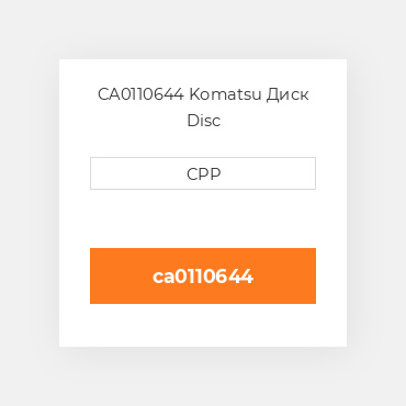 CA0110644 Komatsu Диск Disc