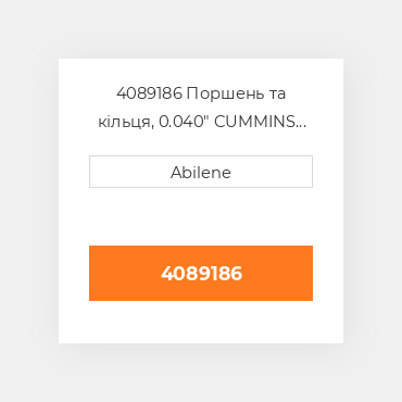 4089186 Поршень та кільця, 0.040" CUMMINS NEW AFTERMARKET