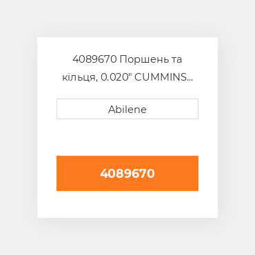 4089670 Поршень та кільця, 0.020" CUMMINS NEW AFTERMARKET