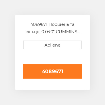 4089671 Поршень та кільця, 0.040" CUMMINS NEW AFTERMARKET