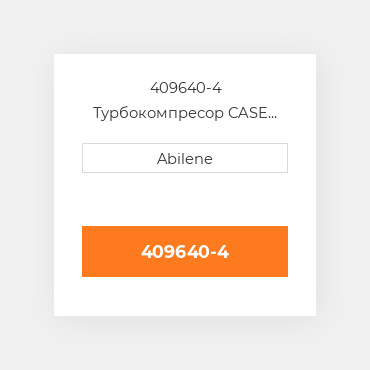 409640-4 Турбокомпресор CASE NEW AFTERMARKET