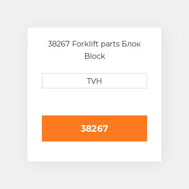 38267 Forklift parts Блок Block