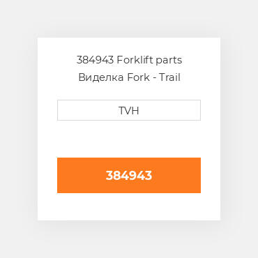 384943 Forklift parts Виделка Fork - Trail Machined