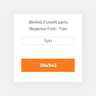 384945 Forklift parts Виделка Fork - Trail Machined