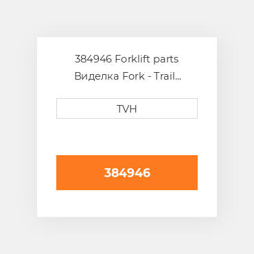 384946 Forklift parts Виделка Fork - Trail Machined Tandem