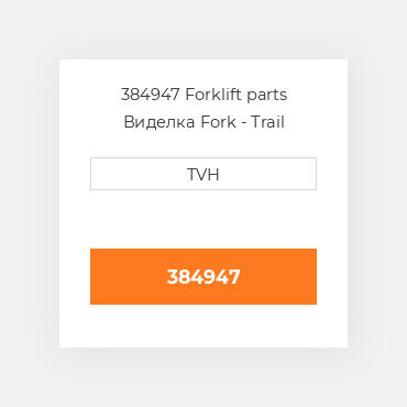 384947 Forklift parts Виделка Fork - Trail Machined