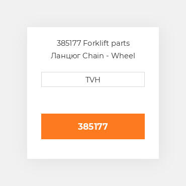 385177 Forklift parts Ланцюг Chain - Wheel