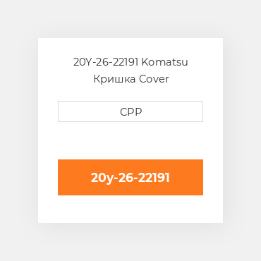 20Y-26-22191 Komatsu Кришка Cover