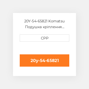 20Y-54-65821 Komatsu Подушка кріплення двигуна Cushion