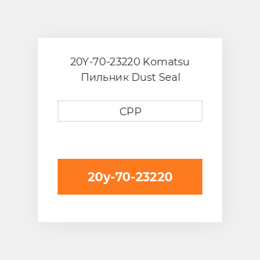 20Y-70-23220 Komatsu Пильник Dust Seal
