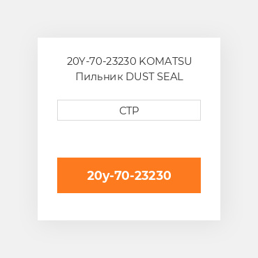 20Y-70-23230 Komatsu Пильник Dust Seal