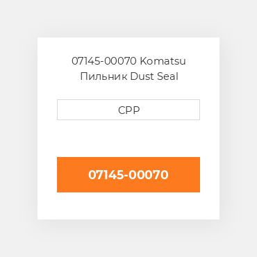 07145-00070 Komatsu Пильник Dust Seal