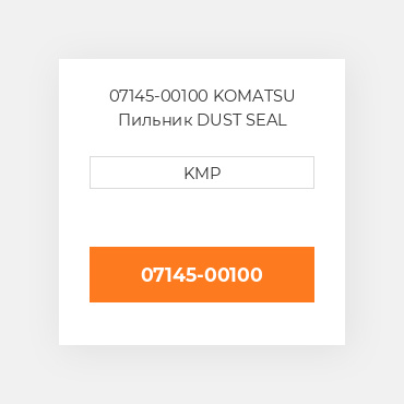 07145-00100 Komatsu Пильник Dust Seal