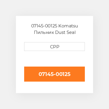 07145-00125 Komatsu Пильник Dust Seal