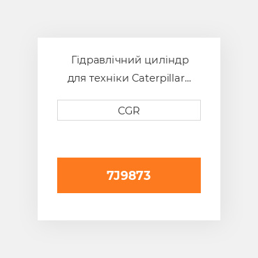 Гідравлічний циліндр для техніки Caterpillar CAT 7J9873, 7J-9873