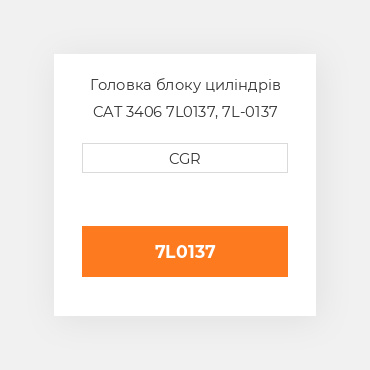 Головка блоку циліндрів CAT 3406 7L0137, 7L-0137