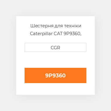 Шестерня для техніки Caterpillar CAT 9P9360, 9P-9360