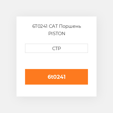 6T0241 CAT Поршень PISTON