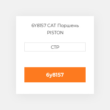 6Y8157 CAT Поршень PISTON
