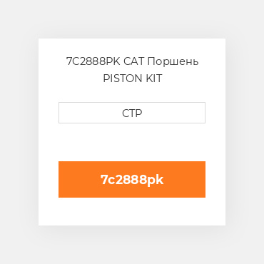7C2888PK CAT Поршень PISTON KIT
