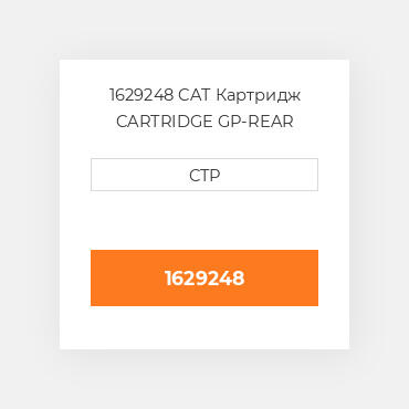 1629248 CAT Картридж CARTRIDGE GP-REAR