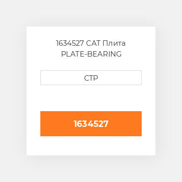 1634527 CAT Плита PLATE-BEARING