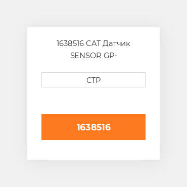 1638516 CAT Датчик SENSOR GP-