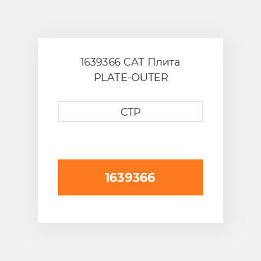 1639366 CAT Плита PLATE-OUTER