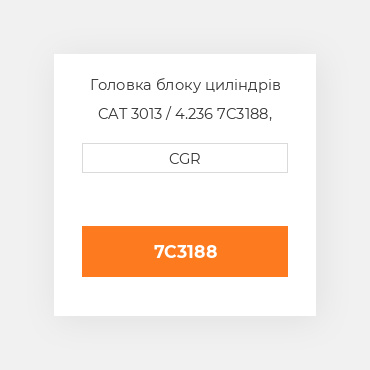 Головка блоку циліндрів CAT 3013 / 4.236 7C3188, 7C-3188