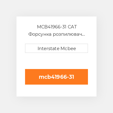 MCB41966-31 CAT Форсунка розпилювач Nozzle