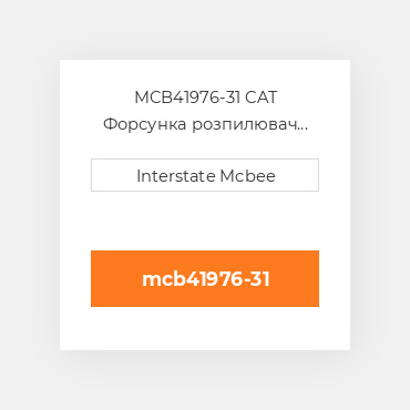 MCB41976-31 CAT Форсунка розпилювач Nozzle