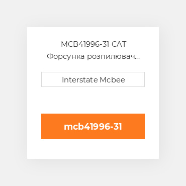 MCB41996-31 CAT Форсунка розпилювач Nozzle