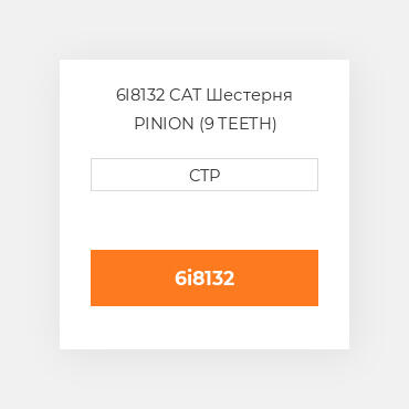 6I8132 CAT Шестерня PINION (9 TEETH)
